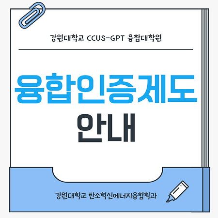 CCUS-GPT 융합대학원(탄소혁신에너지융합학과) 융합인증제도 안내
